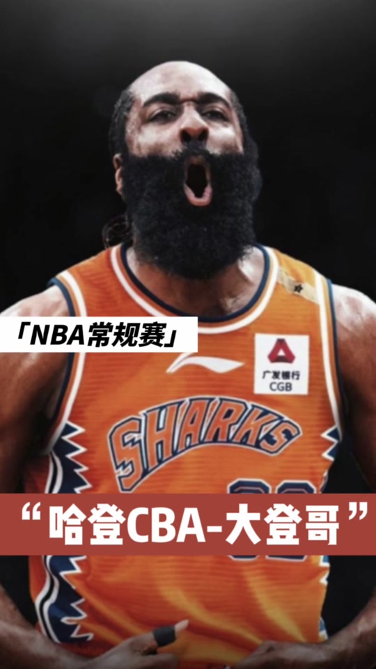 哈登cba_哈登正式宣布最新决定